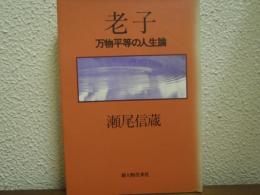 老子 : 万物平等の人生論
