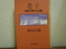 老子 : 万物平等の人生論