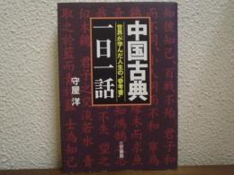 中国古典「一日一話」