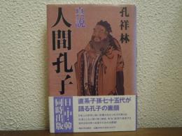 真説・人間孔子