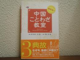 周先生の中国ことわざ教室