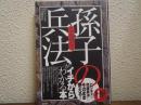 なるほど!「孫子の兵法」がイチからわかる本 : 「ビジネス」や「問題解決」にそのまま使える!