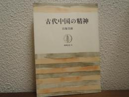 古代中国の精神
