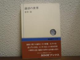 論語の世界