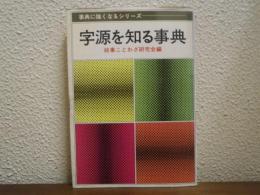 字源を知る事典