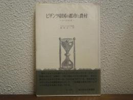 ビザンツ帝国の都市と農村 : 4-12世紀
