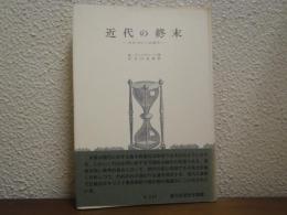 近代の終末 : 方向づけへの試み