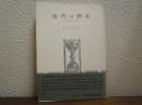 近代の終末 : 方向づけへの試み