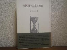 転換期の国家と社会 : 19・20世紀史研究