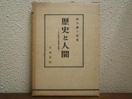 歴史と人間 : その形成と発展の哲学