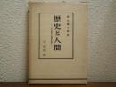 歴史と人間 : その形成と発展の哲学