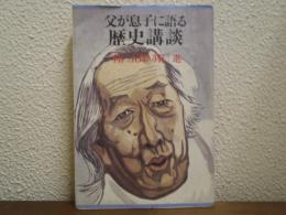 父が息子に語る歴史講談