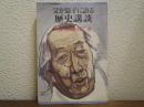 父が息子に語る歴史講談