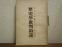 歴史學批判叙説