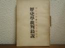 歴史學批判叙説