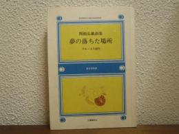 夢の落ちた場所 : ブルース3部作 関根弘戯曲集