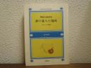 夢の落ちた場所 : ブルース3部作 関根弘戯曲集