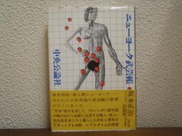 ニューヨーク武芸帳