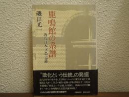 鹿鳴館の系譜 : 近代日本文芸史誌