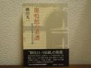 鹿鳴館の系譜 : 近代日本文芸史誌