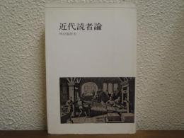 近代読者論