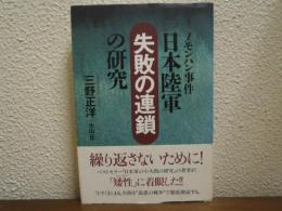 ノモンハン事件日本陸軍「失敗の連鎖」の研究
