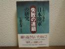 ノモンハン事件日本陸軍「失敗の連鎖」の研究