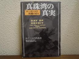 真珠湾の真実 : ルーズベルト欺瞞の日々