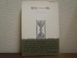 歴史のための闘い