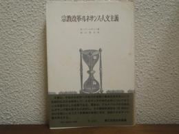 宗教改革・ルネサンス・人文主義