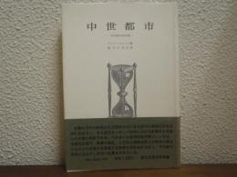 中世都市　社会経済史的試論