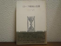 ローマ帝国の没落