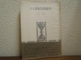 十七世紀危機論争