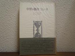 中世の都市コムーネ