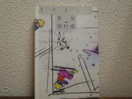 ぎやまんと機械