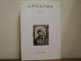 ユダヤ人の歴史