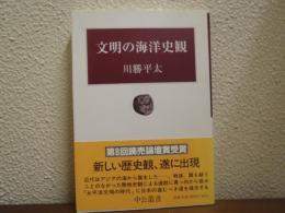 文明の海洋史観