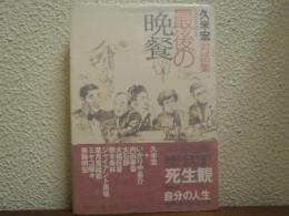 最後の晩餐 : 久米宏対話集