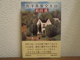 西洋長屋交友録