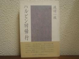 ハルビン回帰行