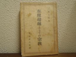 有限超越としての宗教