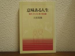 意味ある人生 : 現代・キリスト教・死生観