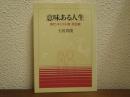 意味ある人生 : 現代・キリスト教・死生観