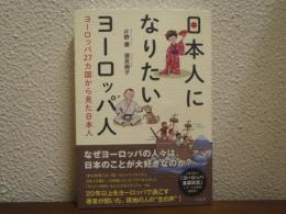 日本人になりたいヨーロッパ人 : ヨーロッパ27カ国から見た日本人
