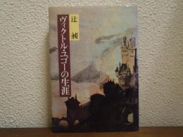 ヴィクトル・ユゴーの生涯