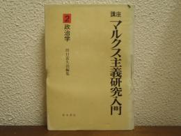 講座マルクス主義研究入門　第2巻　政治学