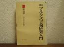 講座マルクス主義研究入門　第2巻　政治学