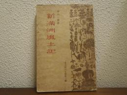 新満洲風土記