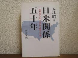 日米関係五十年 : 変わるアメリカ・変わらぬアメリカ