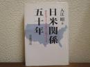 日米関係五十年 : 変わるアメリカ・変わらぬアメリカ